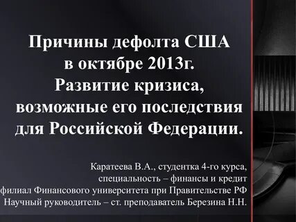 Причины дефолта 1998