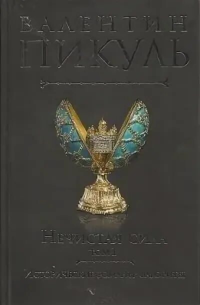 Пикуль про распутина. Пикуль нечистая сила обложка.