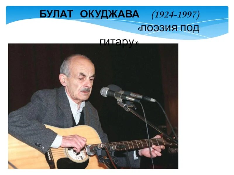 Песни б окуджавы слушать. Окуджава с гитарой. фото окуджавы с гитарой.