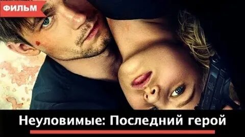 Неуловимый последний герой 2015