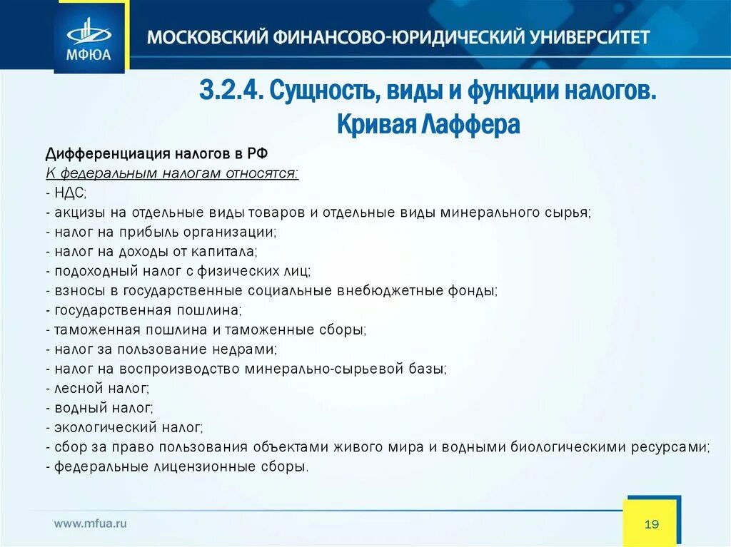 Дифференциация налогов. Дифференциация налогов федеральные. Фискальная дифференциация. Дифференциация НДФЛ.