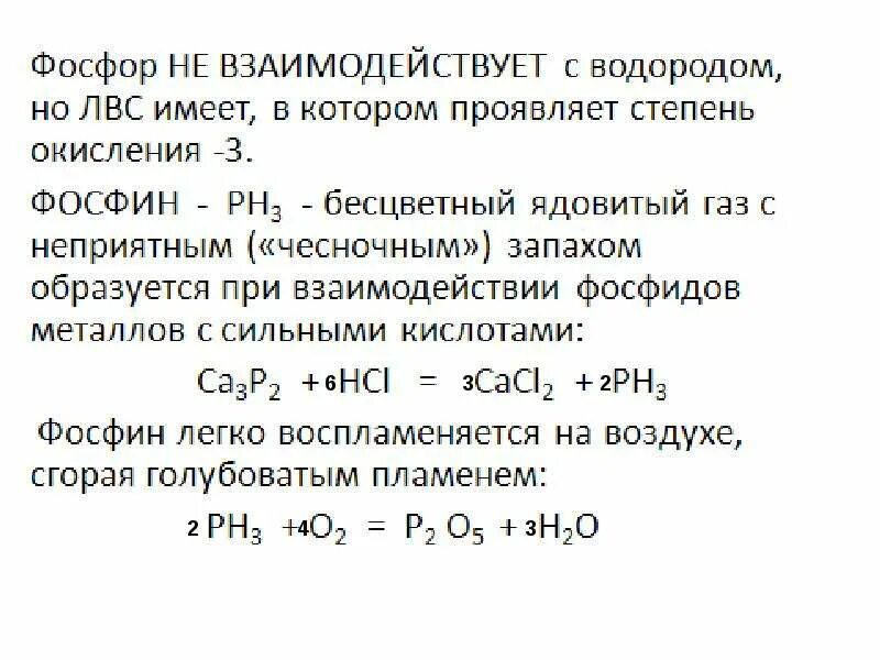 Фосфор плюс. Фосфор взаимодействует с водородом. взаимодействие фосфора с водородом. фосфор не реагирует с водородом. фосфор реагирует с водородом.