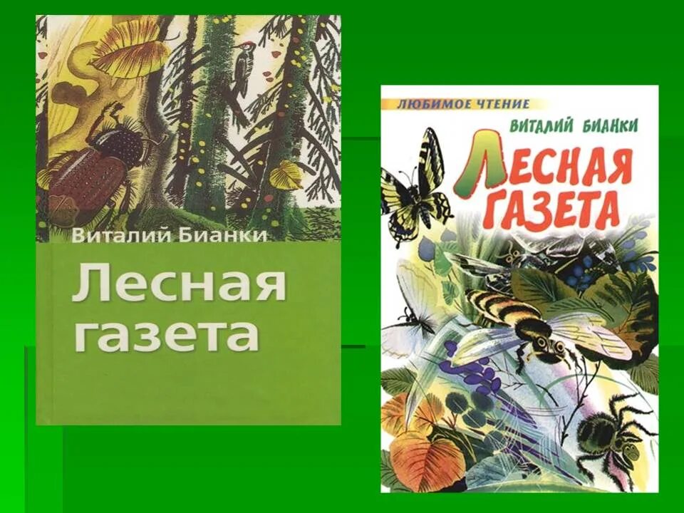 Лесная газета. Книга Бианки Лесная газета. Бианки в. в. "Лесная газета". Произведение лесная газета