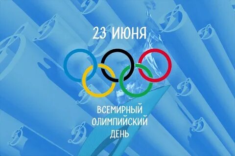 23 июня отмечается