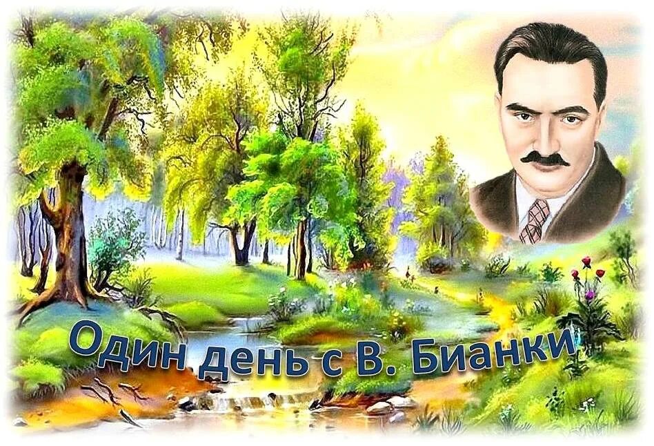 бианки 130 лет мероприятия. 1894 бианки виталий валентинович,.