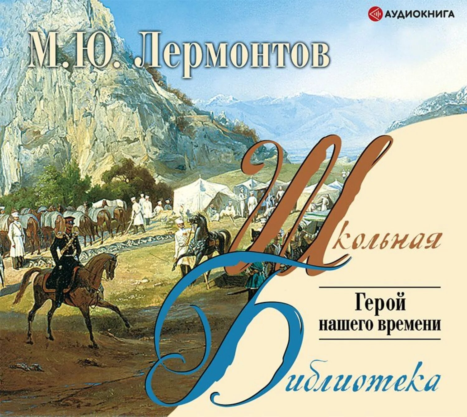 М Ю Лермонтов герой нашего времени. Лермонтов герой нашего времени обложка. Герой нашего времени 1840. Обложка книги герой нашего времени Лермонтов. Герой нашего времени лермонтов по главам читать