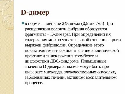 Почему повышается д димер