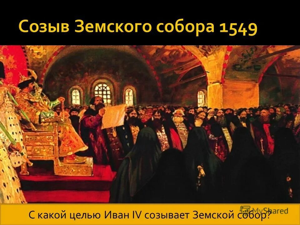 Созыв первого земского собора произошел в. 1549 года иван грозный созывает земский собор. созыв земского собора 1549. иван грозный созыв земского собора. монарх земского собора в 1549.
