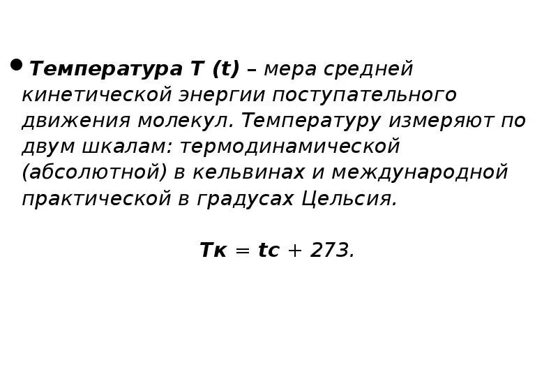 Температура как мера кинетической энергии. Температура мера средней кинетической энергии движения молекул. Температура мера средней кинетической энергии формула. Температура - мера средней кинетической энергии м. Температура мера средней кинетической энергии частиц.