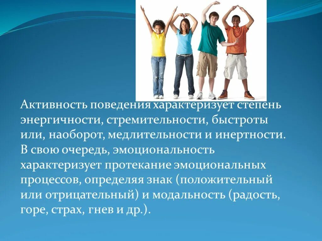 Обязанность активного поведения. Активность и эмоциональность. Поведенческая активность. Степень энергичности стремительности быстроты или наоборот. Энергичность и эмоциональность Испании.