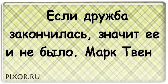 Дружба не кончается. Фразы про дружбу. Цитаты про дружбу. Статусы про дружбу. Цитаты про плохих друзей.