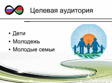 Целевая аудитория молодежь