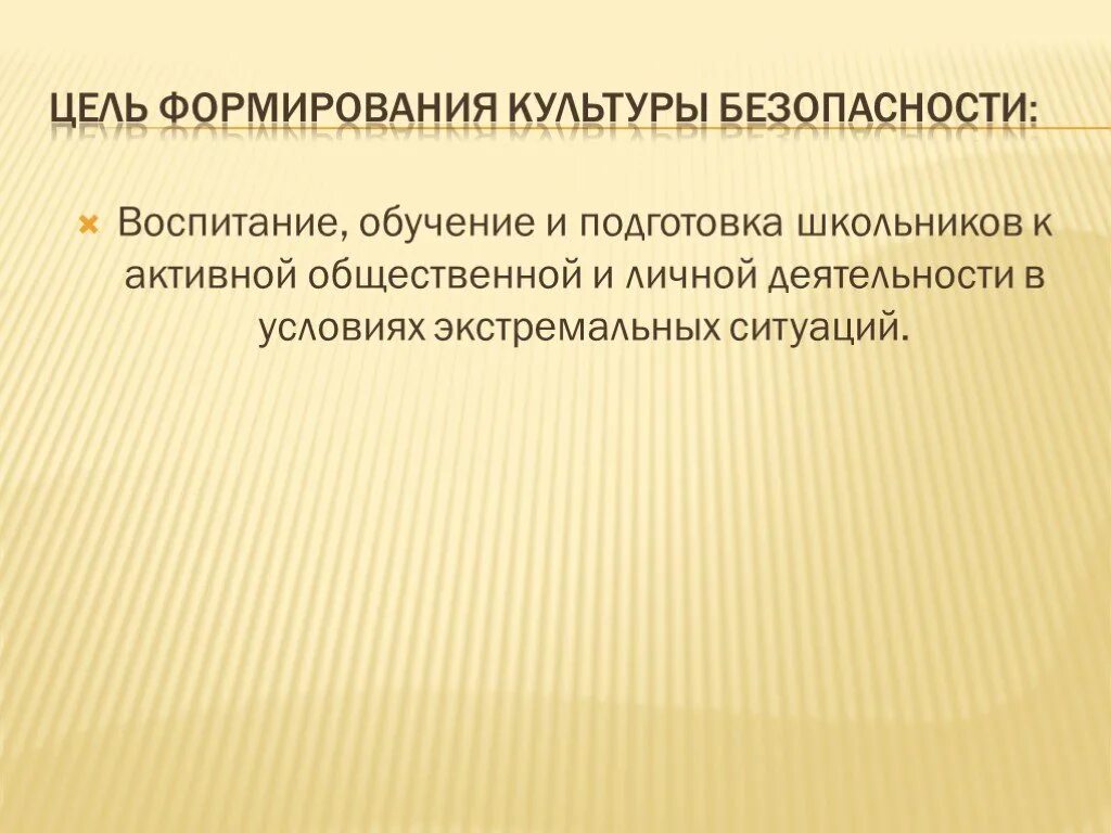 Составляющие культуры безопасности жизнедеятельности. Цели культуры безопасности жизнедеятельности. Цели развития культуры безопасности. Цель формирования культуры безопасности. Культура безопасности задачи