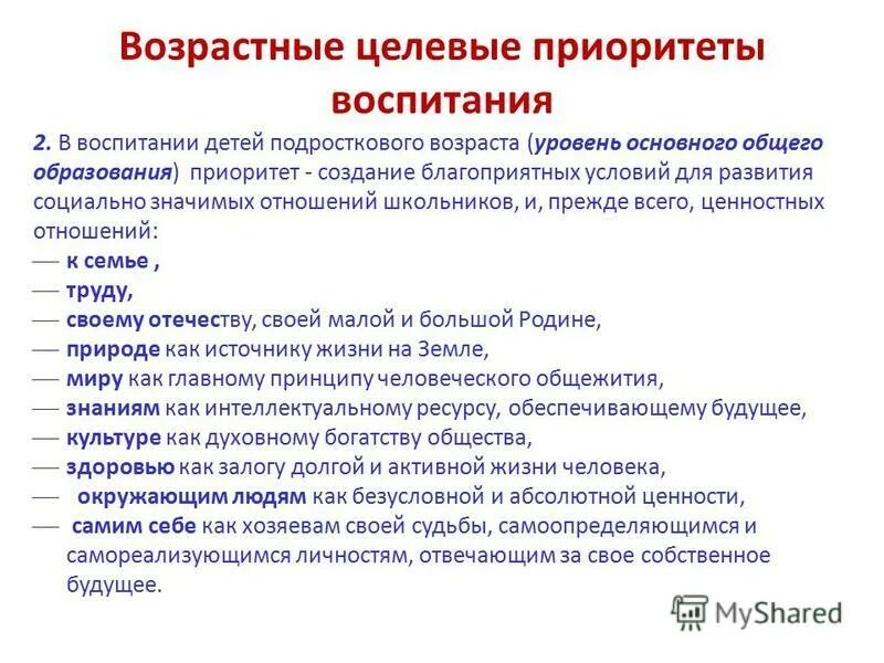 ценностно-целевые приоритеты образования. принцип приоритета семейного воспитания детей. система ценностей, приоритеты. гармонизация национальных и общечеловеческих ценностей. приоритеты воспитания детей.