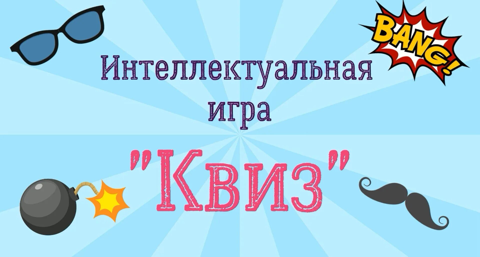 Интеллект квиз игра. Интеллектуальная игра квиз плиз. Интеллектуально-развлекательная игра. Интеллектуально-развлекательная игра квиз. Квиз игра в библиотеке