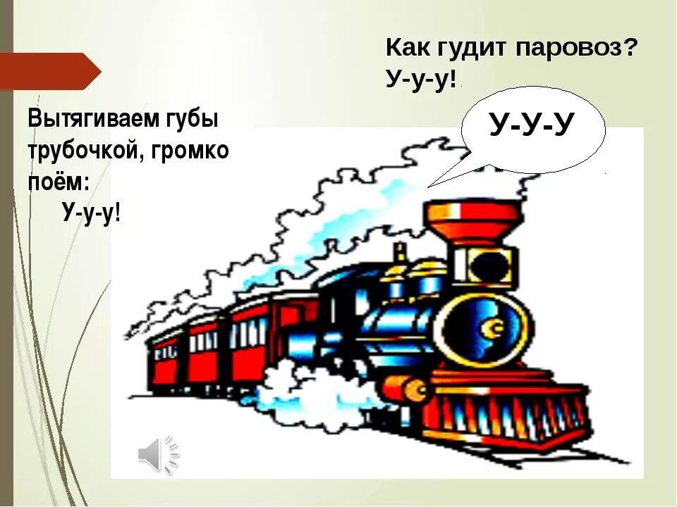 Гудит не едет. Паровоз гудит. Поезд гудит. Паровоз пыхтит. Паровоз гудит для детей.