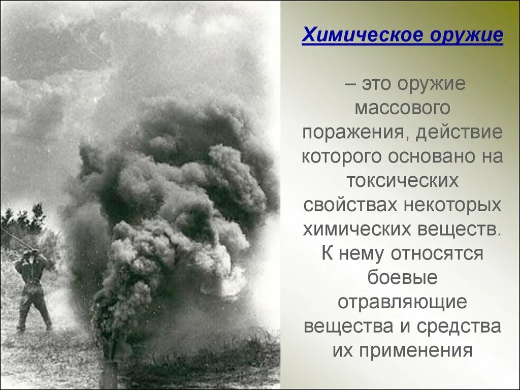 Оружие массового поражения химическое оружие. ОМП химическое оружие. Применение химического оружия. Поражение химическим оружием.