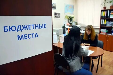 Поступить учиться на бюджет