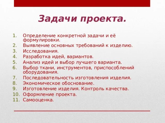 Анализ вариантов идей. Анализ идей проекта по технологии. Задачи проекта по технологии шитье. Определение конкретной задачи проект по технологии. Выявление конкретной потребности проект по технологии.