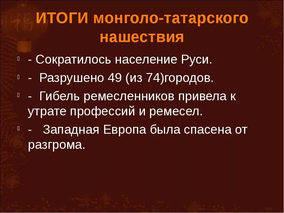 Татарское нашествие привело