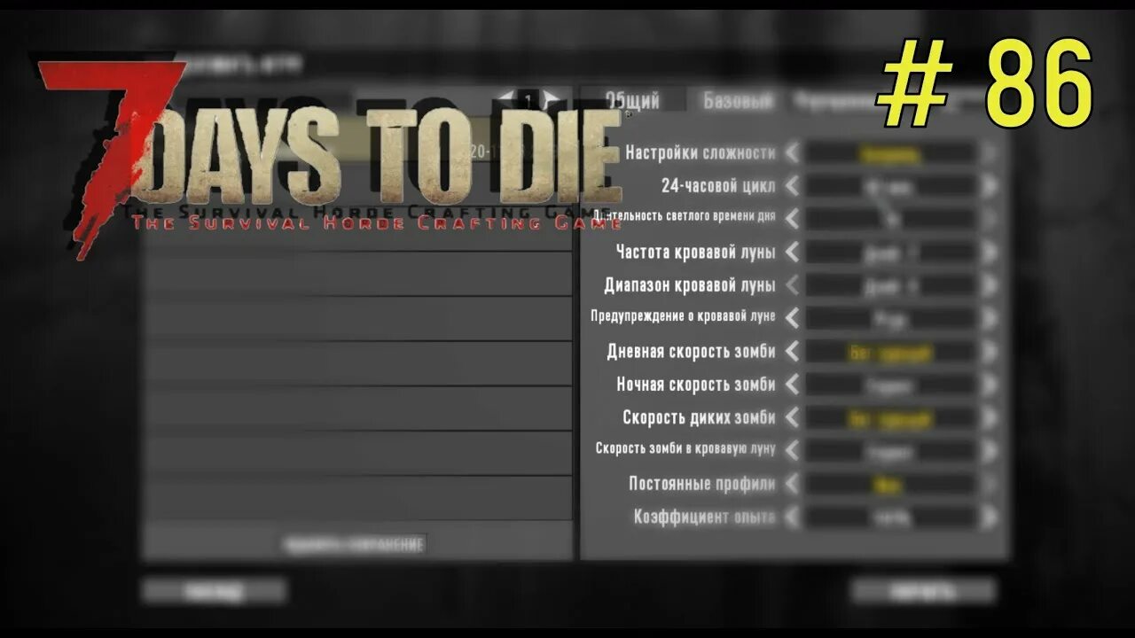 Как запустить 7 days to die 1.0. Настройки графики 7 days to die. настройки 7 days to die. yfcnhjqrb lyz 7 days to die.