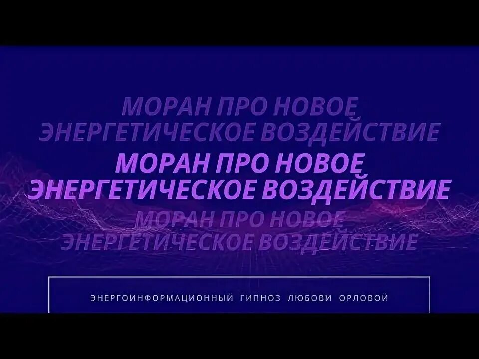 Энергоинформационный гипноз любови орловой. Энергоинформационный гипноз любови орловой. Энергоинформационный гипноз любови орловой фото. Энергоинформационный гипноз любови. Энергоинформационный гипноз любови.