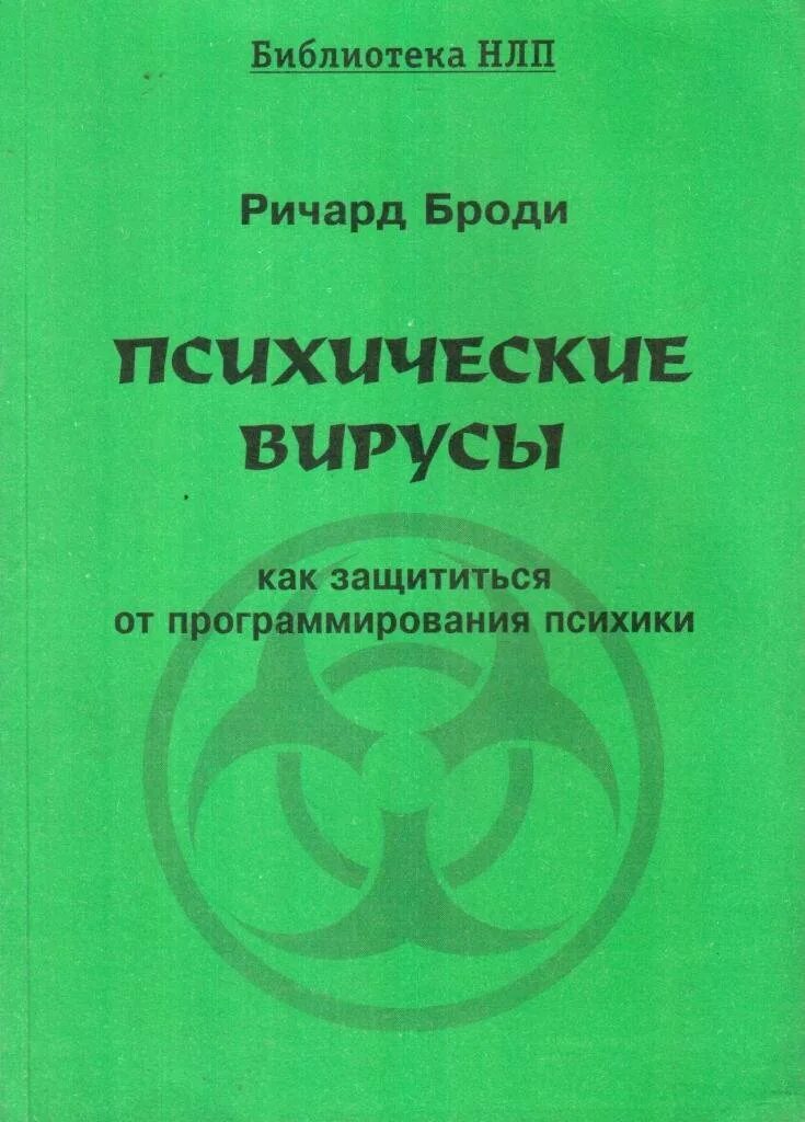 Психические вирусы книга. Программирование психики. Боди психические вирусы. Richard virus