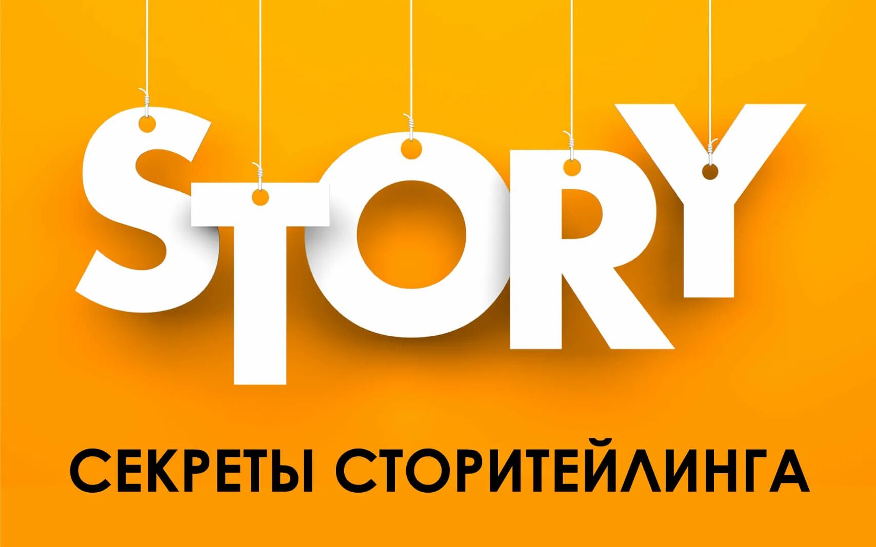 Story надпись. Story time. Stories. Сторителлинг фон.