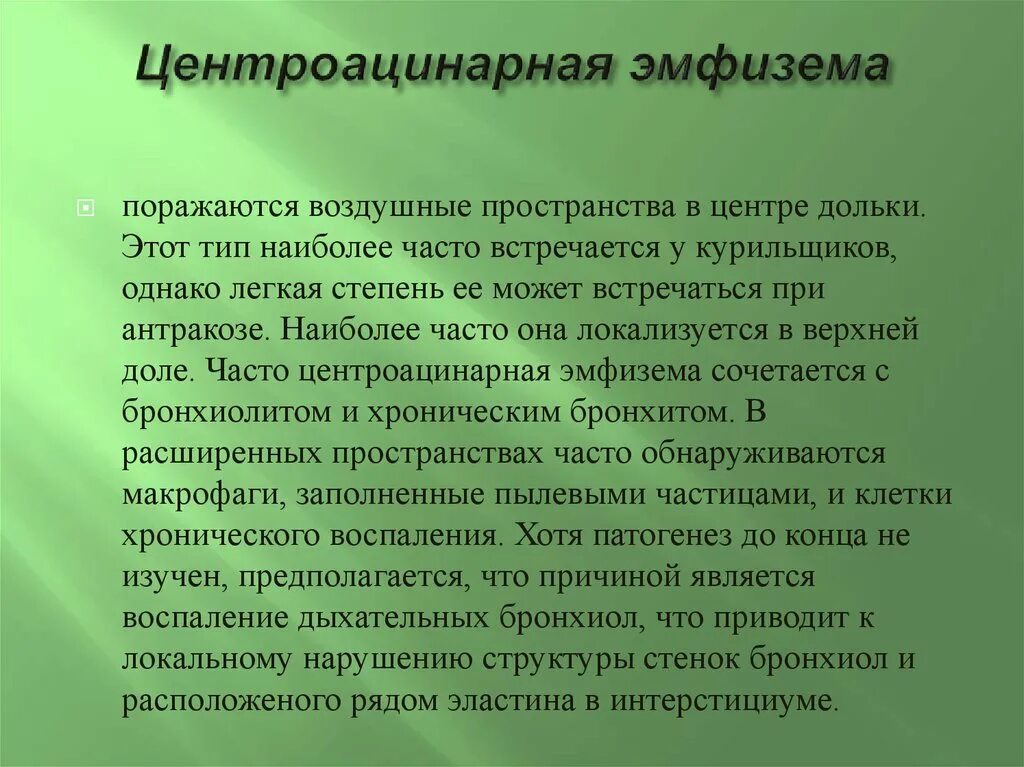 Вылечить эмфизему легких. Центрилобулярная и парасептальная эмфизема. центроацинарная эмфизема. центрацелярная эмфищема. центроацинарная эмфизема легких.