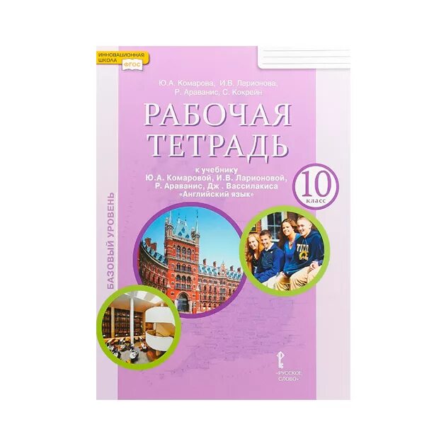 Учебник английского языка 10 класс афанасьева. Комарова ю. Афанасьева о английский язык 10 клас. Английский 10 класс базовый уровень. В.