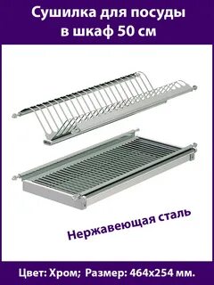 Сушка для посуды в шкаф 60