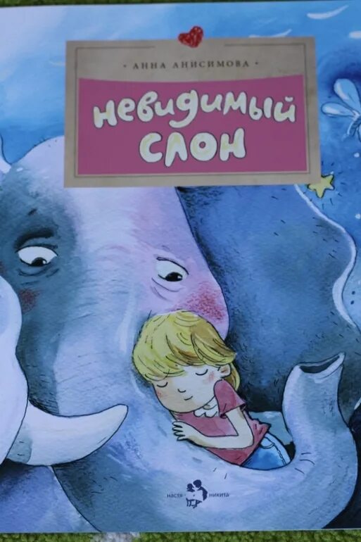 Аннотация слон. Анна анисимова невидимый слон. обложка книги невидимый слон. анна анисимова книги. мультфильм &quot;невидимый слон&quot;.