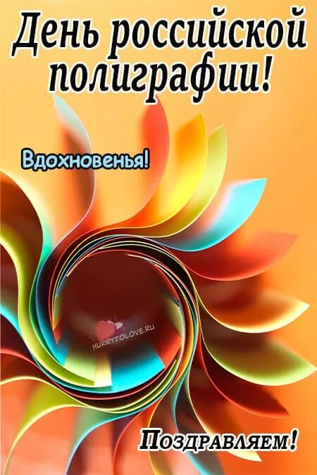 День полиграфии в россии. День Российской полиграфии. С праздником день Российской полиграфии. День типографии в России. С днем Российской полиграфии плакаты.