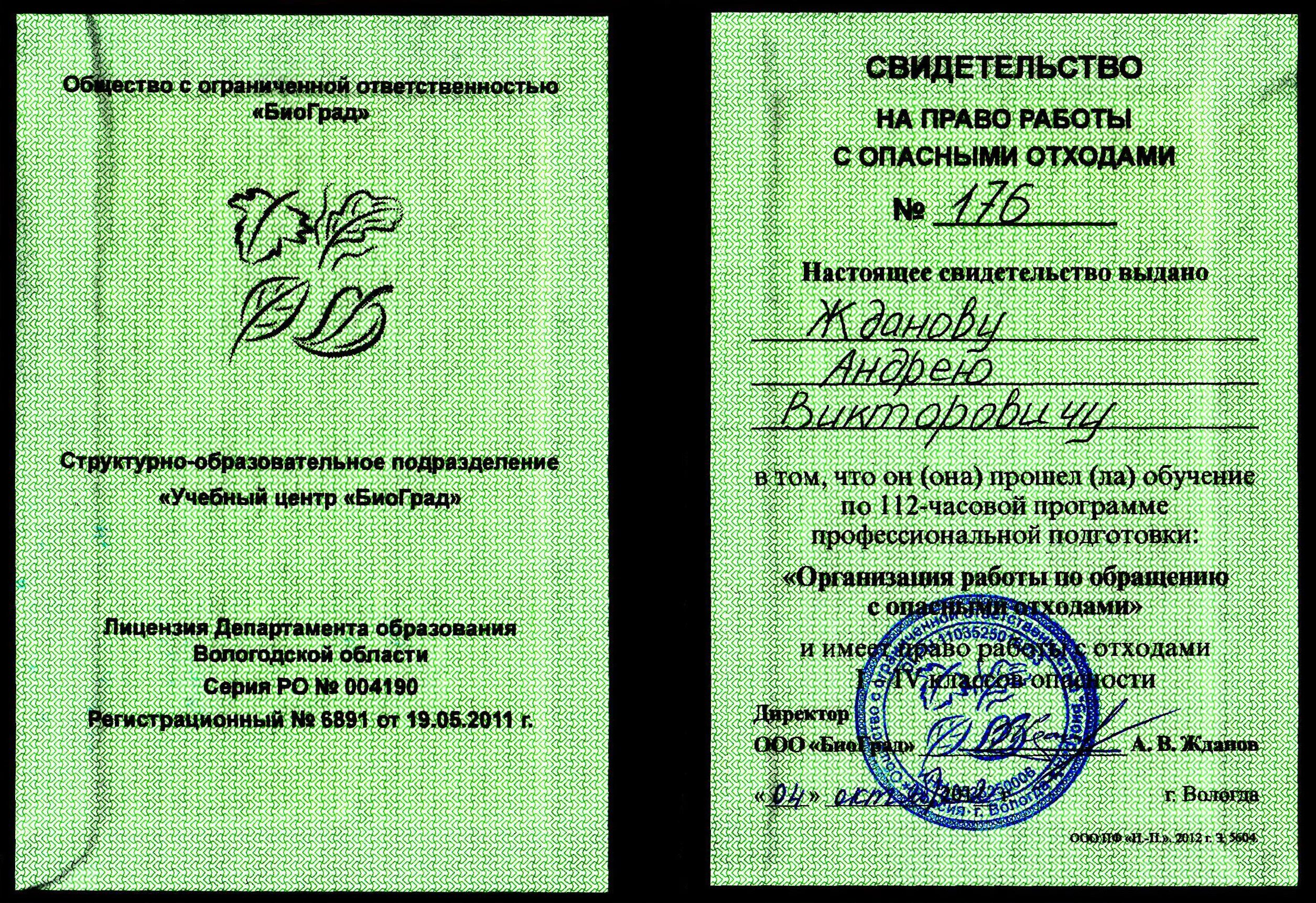 Обучение по отходам 1 4 класса опасности. Профессиональная подготовка лиц на право работы с опасными отходами. сертификат по обращению с опасными отходами.