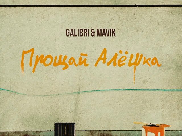 Прощай алёшка galibri mavik. Galibri & mavik - Прощай, алёшка (премьера трека, 2022). Galibri & mavik - Прощай, алёшка (Leonov & Gurevich Remix). Galibri & mavik.