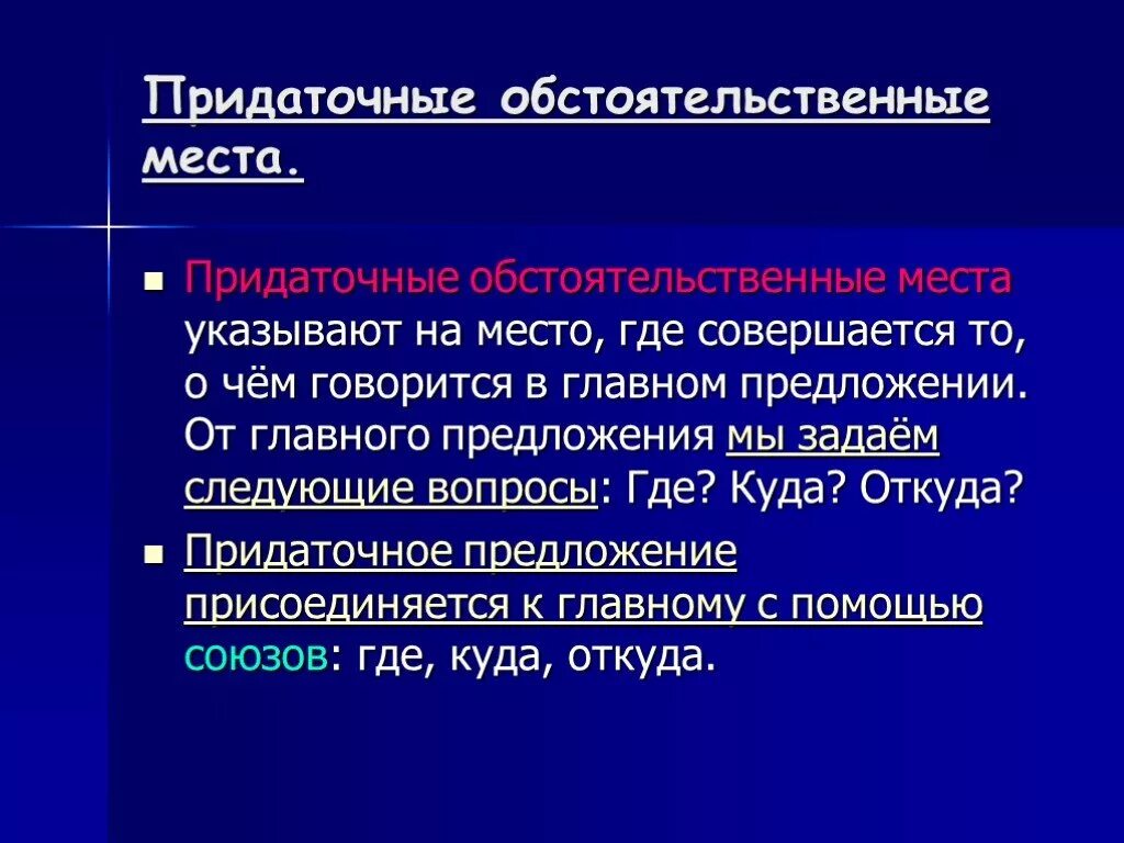 Предложение спп места. Придаточные обстоятельственные. Придаточное обстоятельственное места. Предложение с придаточным обстоятельственным места. Придаточные обстоятельственные место придаточного.