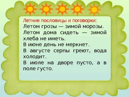Пословица со словом лето