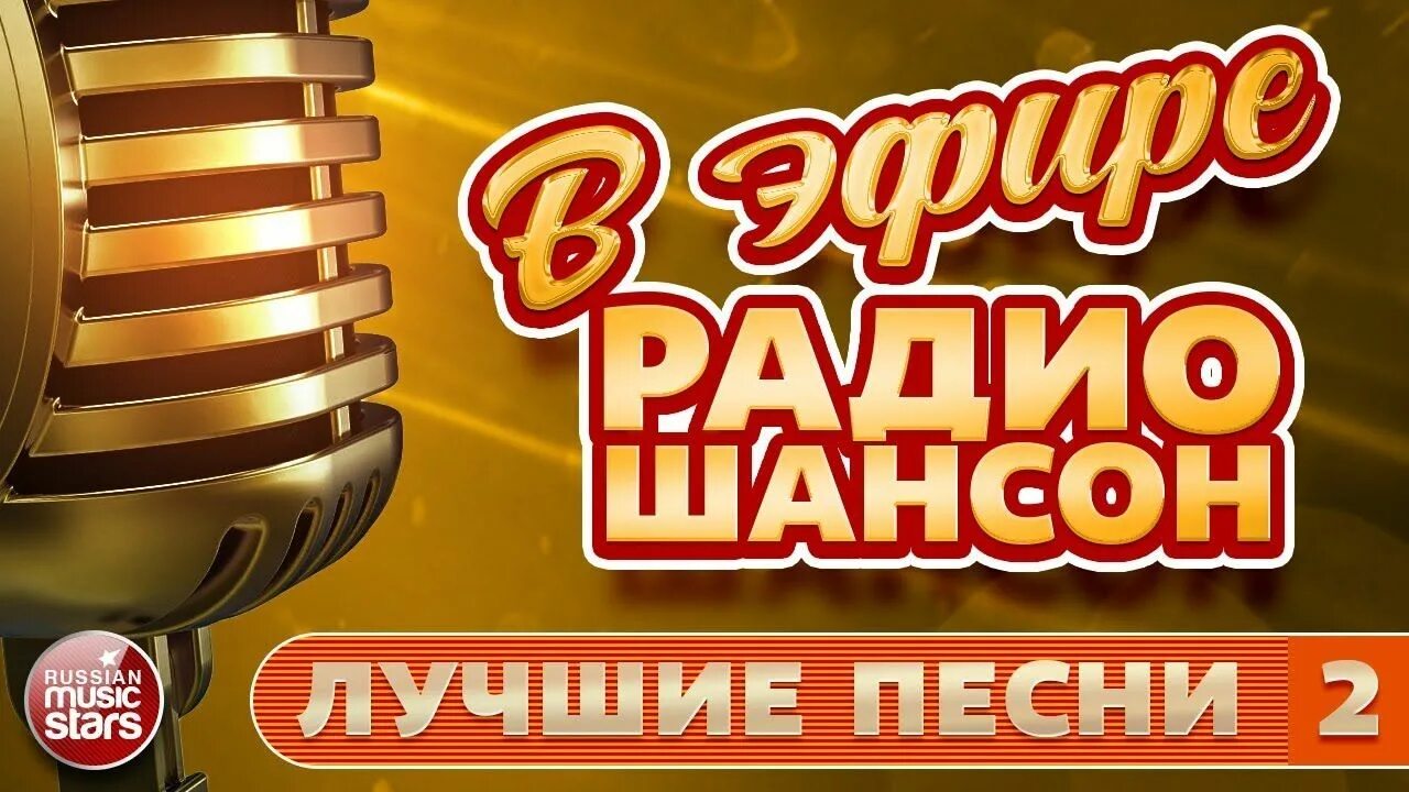 Слушать хороший шансон без рекламы и остановки