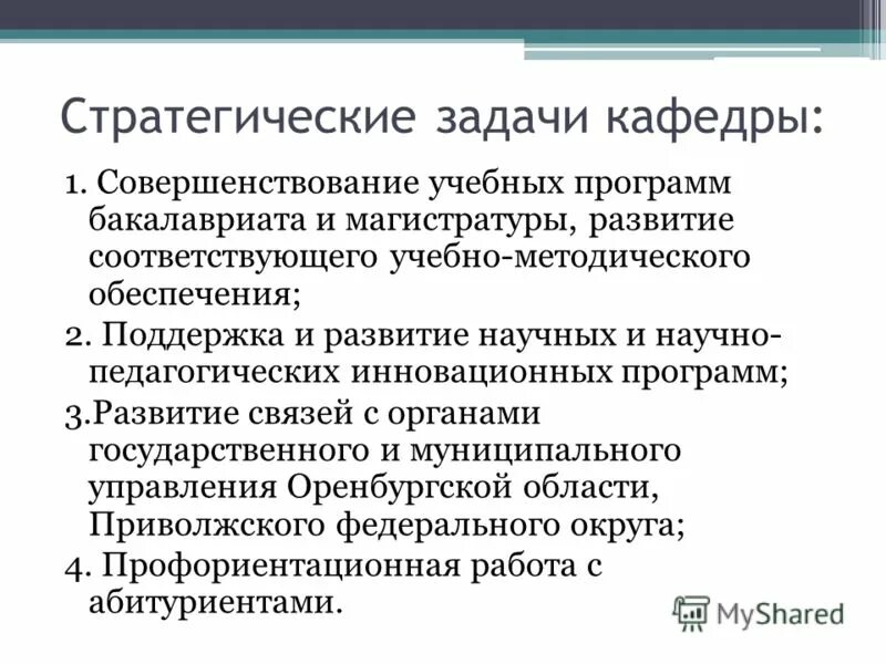 Планы работы кафедры. Программа развития кафедры. План научной работы кафедры вуза. Перспективы развития кафедры в вузе. Цели и задачи кафедры вуза.