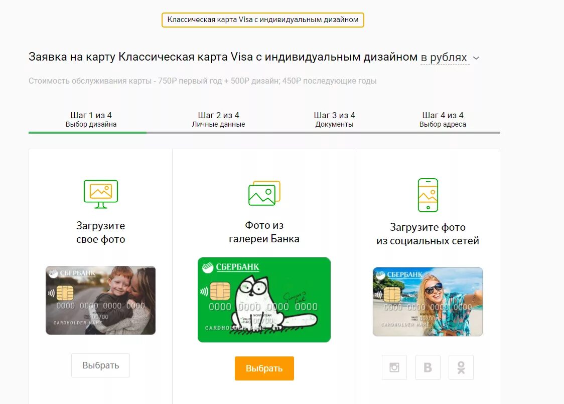 Как заказать карту сбербанка в приложении. Карта с индивидуальным дизайном. Заказывать сбербанковская карта. Заказать карту Сбербанка. Выбрать карту Сбербанка.