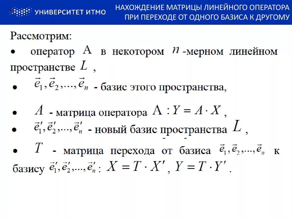 Матрица перехода формула. Формула преобразования линейного оператора. Формула матрицы линейного преобразования. Преобразование координат вектора при смене базиса. Переход к новому базису матрица перехода.