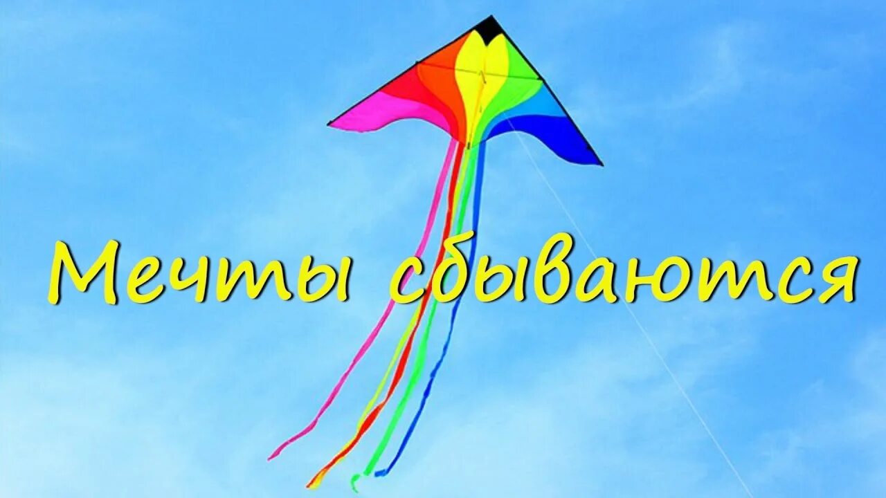 Здесь сбываются мечты. Здесь сбываются мечты. Пусть мечты сбываются. Мечты сбываются картинки. Верь в мечту.