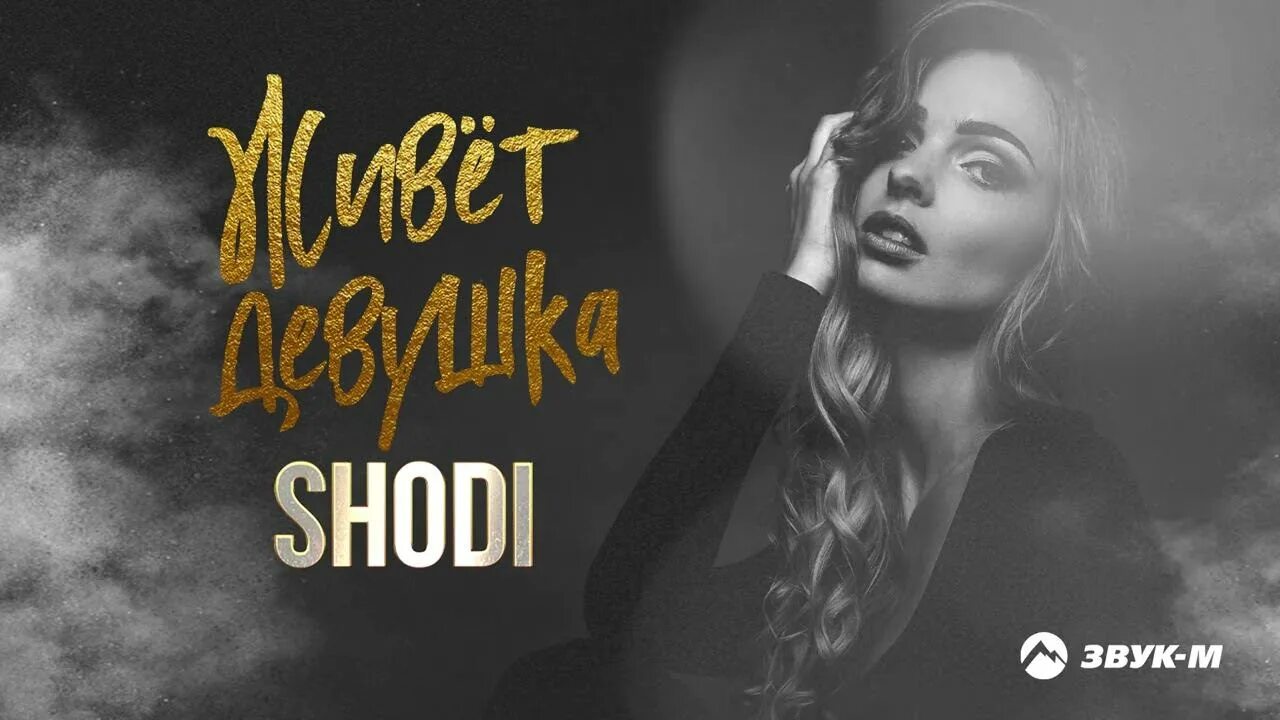 Шоди живет девушка. Shodi. Шоди девушка. Shodi – тема. Девчонка mp3.