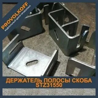 Скоба держатель полосы