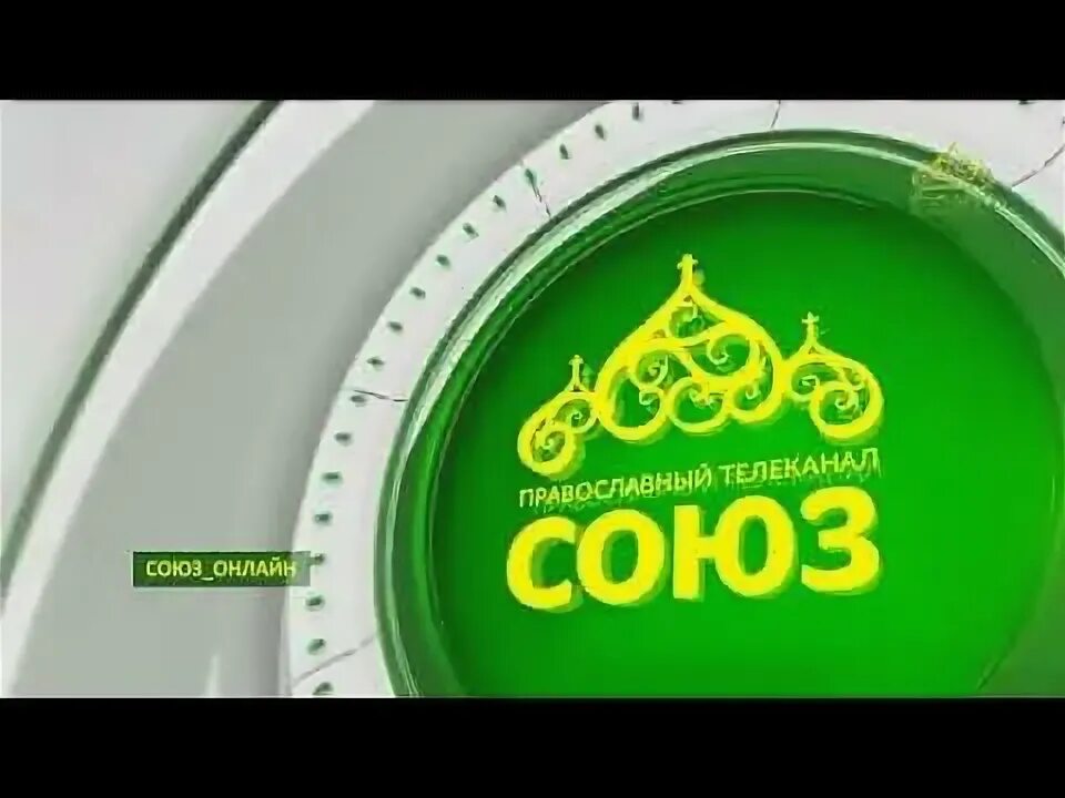 Православная программа союз прямой эфир. Союз телеканал. православный канал союз. православный канал союз прямой. православная телекомпания союз.