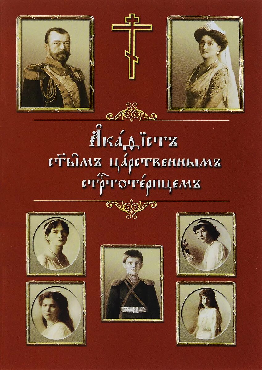 Слушать акафист царской семье. Акафист царственным страстотерпцам. акафист святым царственным страстотерпцам. акафист святым царственным мученикам. книга про царственных страстотерпцев.