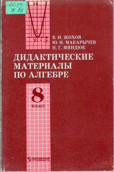 Дидактический материал по алгебре жохова