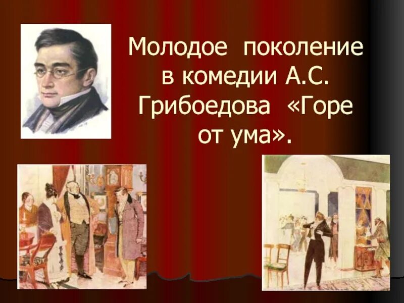 Урок грибоедов горе от ума история создания. Молодое поколение в комедии горе от ума. «молодое поколение в комедии а. с. грибоедова «горе от ума»». грибоедов а. &quot;горе от ума&quot;. молодое поколение в комедии горе от ума таблица.