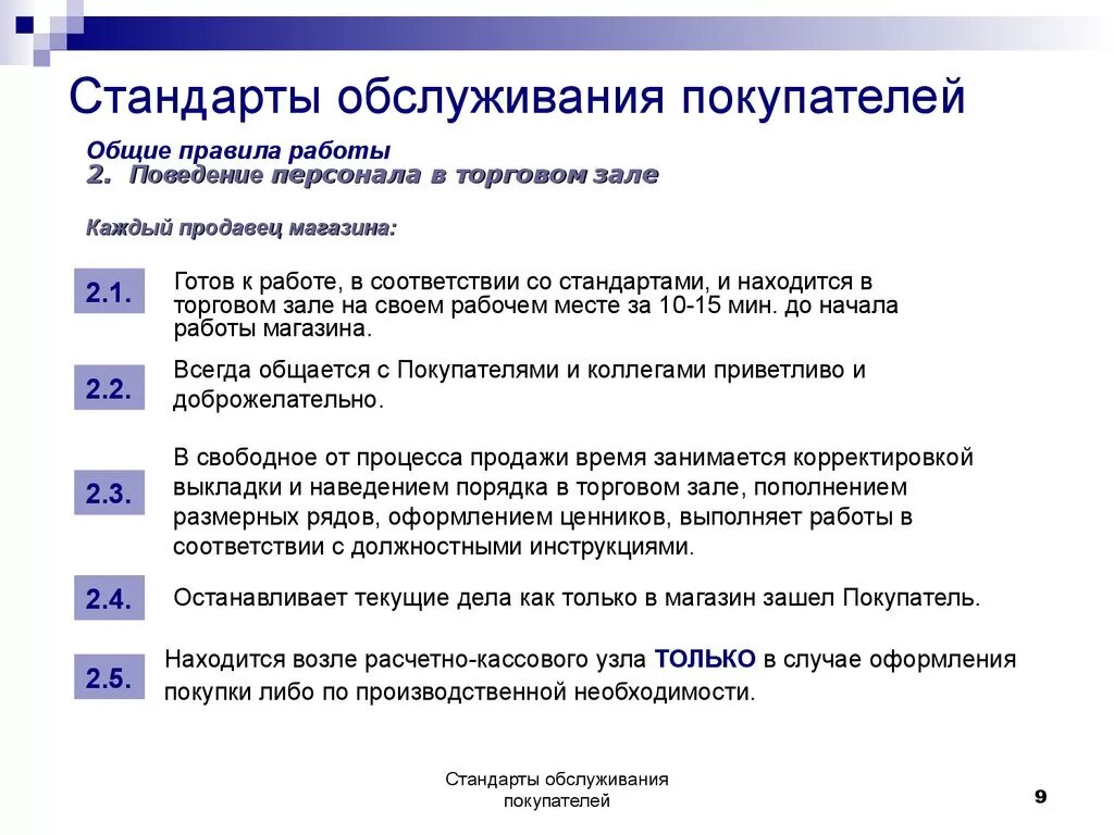 Стандарты обслуживания продавца консультанта. Стандарты качества обслуживания клиентов. Стандарты обслуживания клиентов в магазине. Стандарты обслуживания покупателей в магазине одежды. Организация обслуживания покупателей