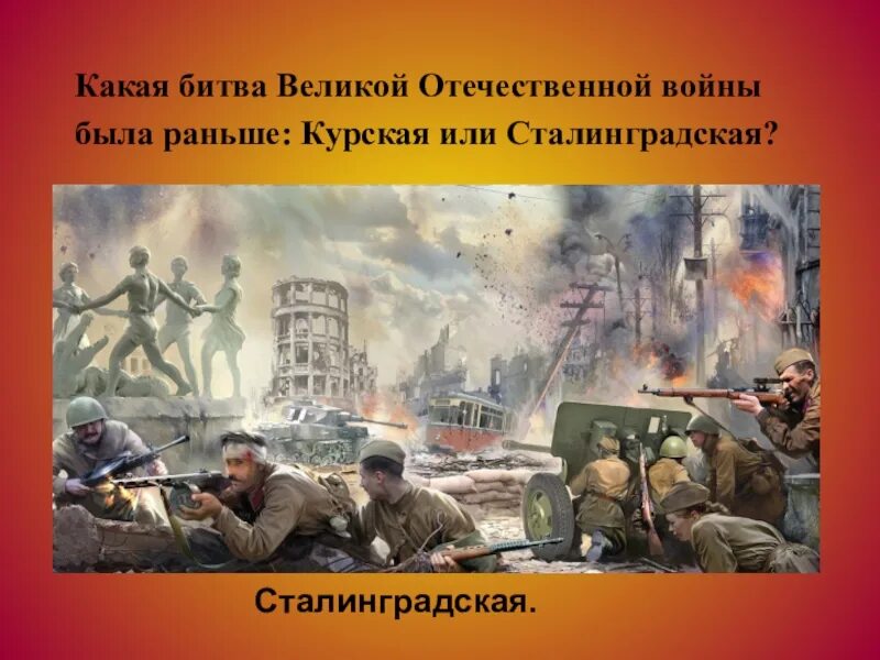 Великие битвы великой отечественной книги. Сталинград ныне. Какая битва была раньше Курская или Сталинградская. Какая битва ВОВ была раньше Курская или Сталинградская. Какая битва Великой Отечественной войны была раньше?.